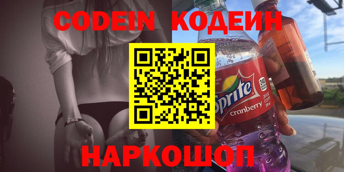 Обнинск  Кодеин Purple Drank  Кодеиновый сироп Lean Purple Drank  Вход с VPN 